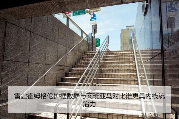 雷霆霍姆格伦护框数据与文班亚马对比谁更具内线统治力
