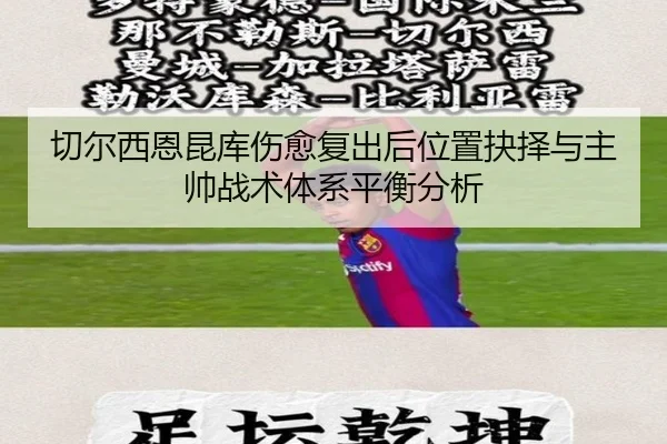 切尔西恩昆库伤愈复出后位置抉择与主帅战术体系平衡分析