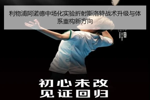 利物浦阿诺德中场化实验折射斯洛特战术升级与体系重构新方向