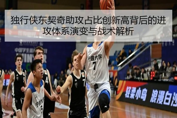 独行侠东契奇助攻占比创新高背后的进攻体系演变与战术解析
