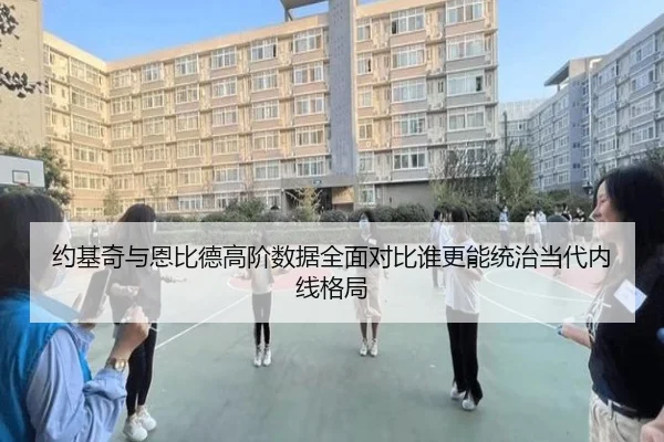 约基奇与恩比德高阶数据全面对比谁更能统治当代内线格局