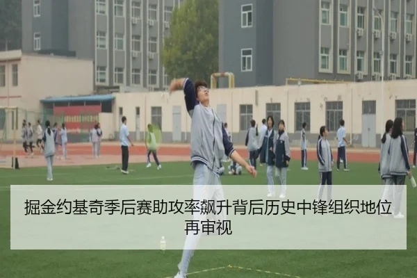 掘金约基奇季后赛助攻率飙升背后历史中锋组织地位再审视