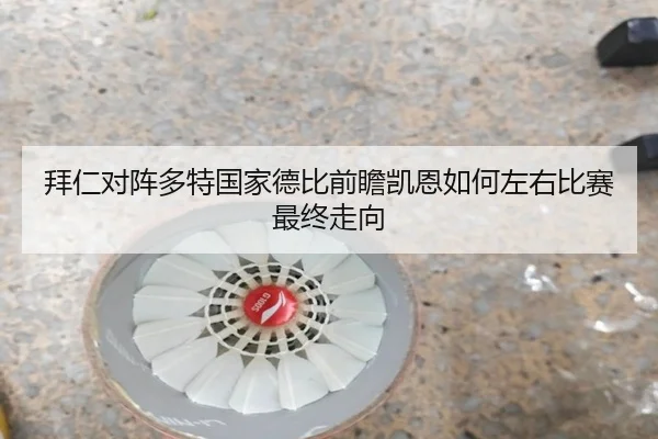 拜仁对阵多特国家德比前瞻凯恩如何左右比赛最终走向