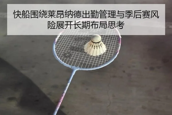快船围绕莱昂纳德出勤管理与季后赛风险展开长期布局思考