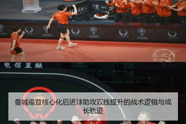 曼城福登核心化后进球助攻双线提升的战术逻辑与成长轨迹