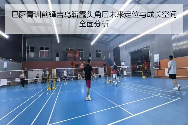 巴萨青训前锋吉乌崭露头角后未来定位与成长空间全面分析